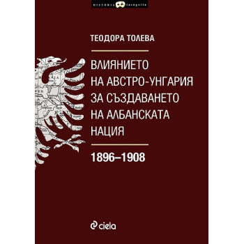 Влиянието на Австро - Унгария за създаването на албанската нация 1896–1908