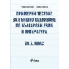 Примерни тестове за външно оценяване по български език и литература за 7. клас