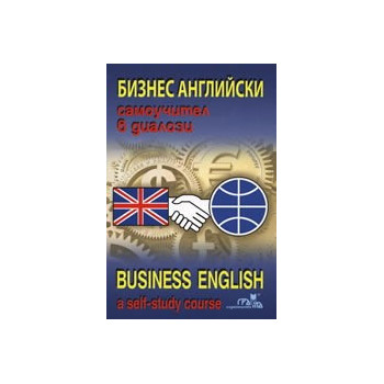 Бизнес английски - самоучител в диалози