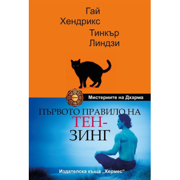 Мистериите на Дхарма: Първото правило на Тензинг