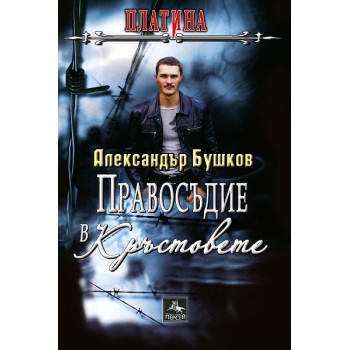 Платина: Правосъдие в „Кръстовете”