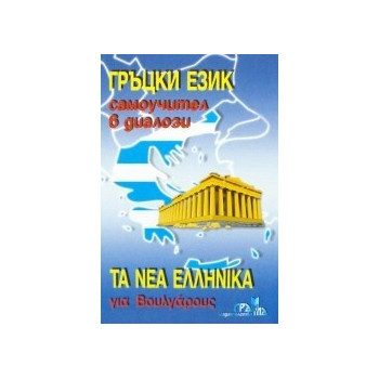 Гръцки език - самоучител в диалози 