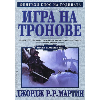 Песен за огън и лед - книга 1: Игра на тронове