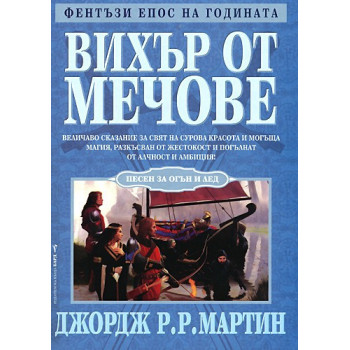 Песен за огън и лед - книга 3: Вихър от мечове