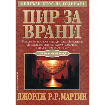 Песен за огън и лед - книга 4: Пир за врани