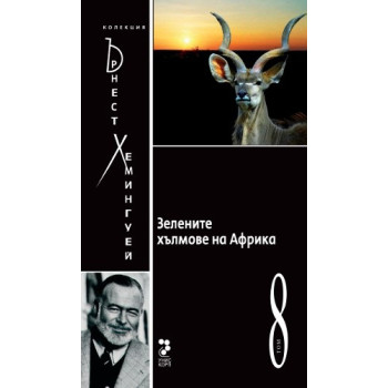 Ърнест Хемингуей - колекция  Зелените хълмове на Африка - том 8