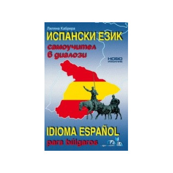 Испански език - самоучител в диалози: второ издание