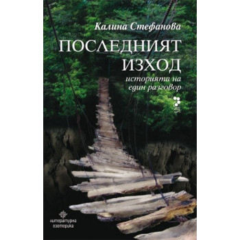 Последният изход. Историята на един разговор