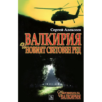 Съкровищата на Валкирия: Валкирия и новият световен ред