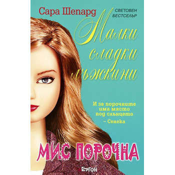 Малки сладки лъжкини - книга 5: Мис Порочна