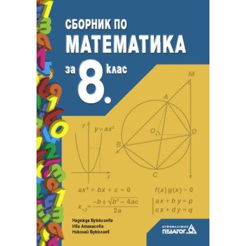 Сборник по математика за 8. клас