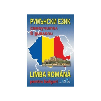 Румънски език - самоучител в диалози 