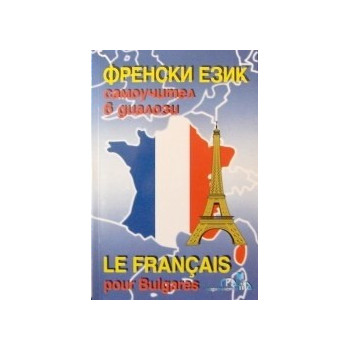 Френски език - самоучител в диалози 