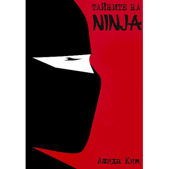 Тайните на Ninja