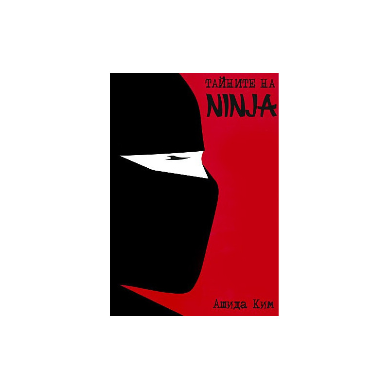 Тайните на Ninja