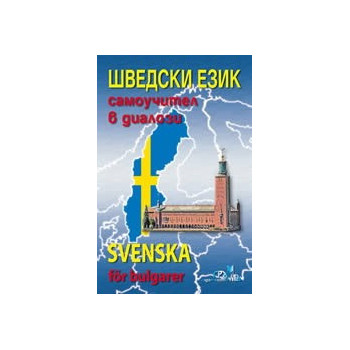 Шведски език - самоучител в диалози 