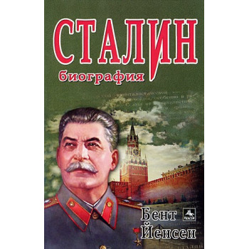 Сталин - биография