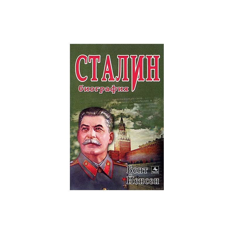 Сталин - биография