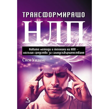 Трансформиращо НЛП