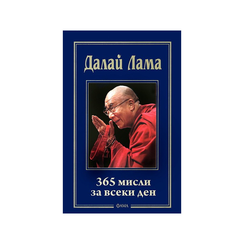 365 мисли за всеки ден