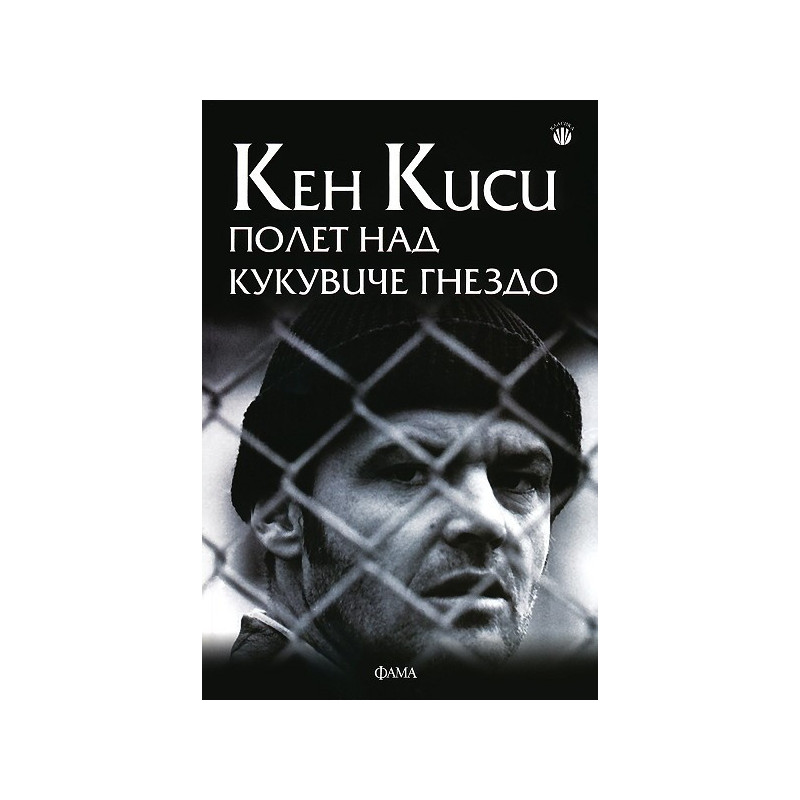 Полет над кукувиче гнездо