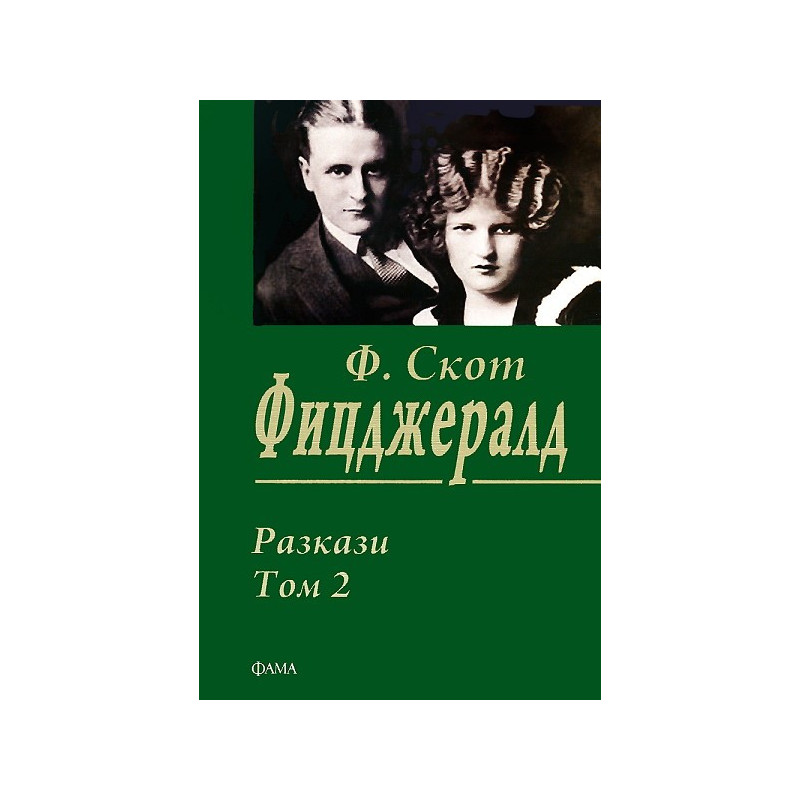 Разкази - том 2