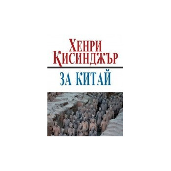 За Китай