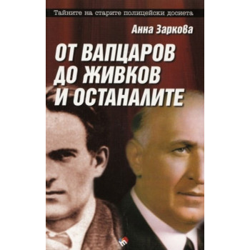 От Вапцаров до Живков и останалите