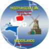 Нидерландски език - самоучител в диалози - CD 