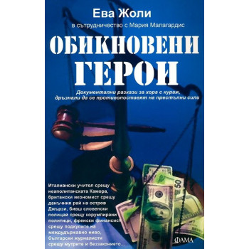 Обикновени герои