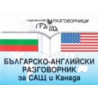 Българско-английски разговорник за САЩ и Канада 