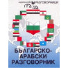 Българско-арабски разговорник