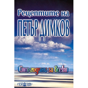 Рецептите на Петър Димков: Сто години за всеки