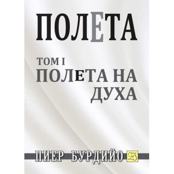 Полета - том 1: Полета на духа