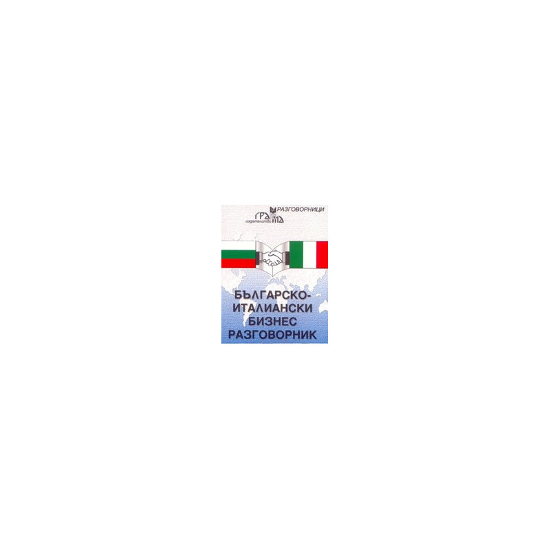 Българско-италиански бизнес разговорник 