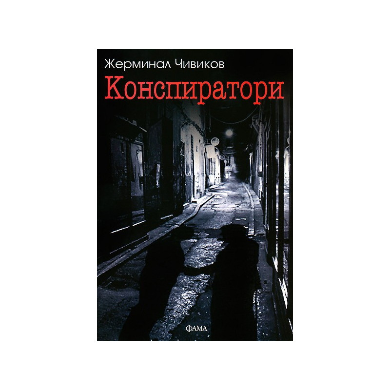 Конспиратори