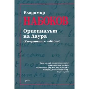 Оригиналът на Лаура. (Умирането е забавно)