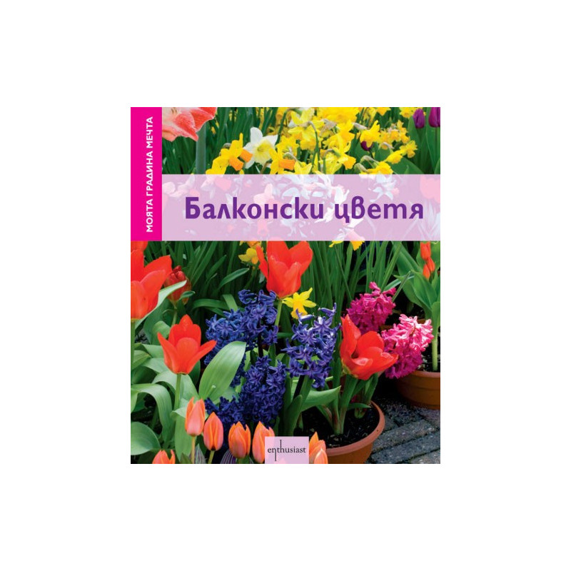 Моята градина мечта: Балконски цветя