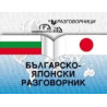 Българско-японски разговорник 