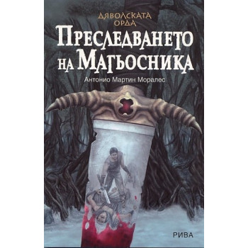 Дяволската орда: Преследването на магьосника