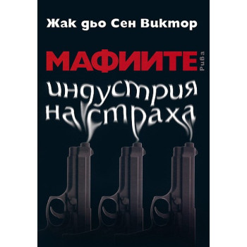 Мафиите - индустрия на страха