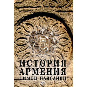 История на Армения