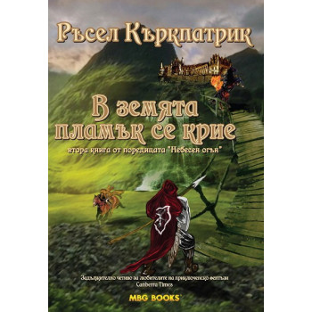 Небесен огън - книга 2: В земята пламък се крие