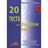 20 теста по български език
