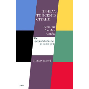 Прибалтийските страни Естония, Латвия, Литва. От Средновековието до наши дни