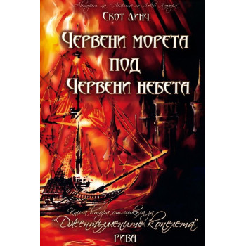 Джентълмените копелета - книга 2: Червени морета под червени небета