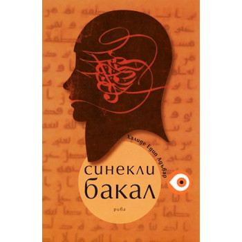 Синекли Бакал