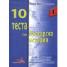 10 теста по българска история