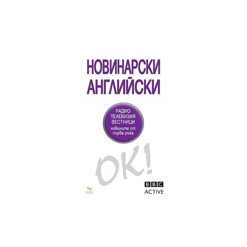 Новинарски английски - OK! BBC Active 