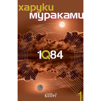 1Q84 - книга 1
